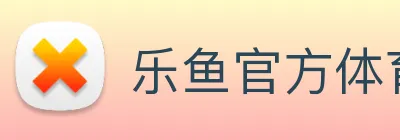 乐鱼官方体育网站 Logo